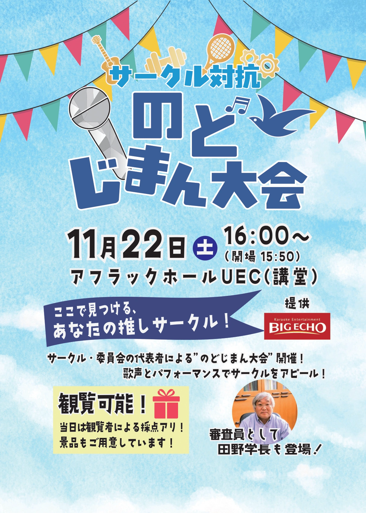 サークル対応のどじまん大会のポスター